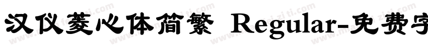 汉仪菱心体简繁 Regular字体转换